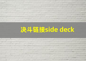 决斗链接side deck